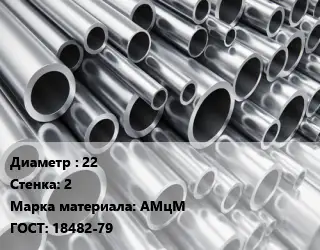 Труба алюминиевая 22 s=2 Марка: АМцМ ГОСТ: 18482-79